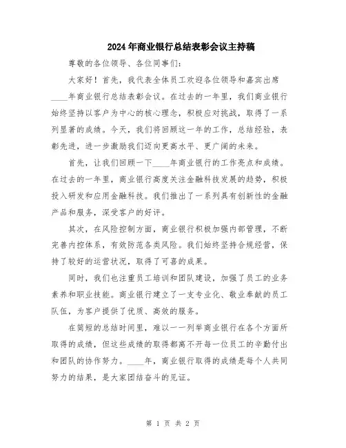 2024年商业银行总结表彰会议主持稿
