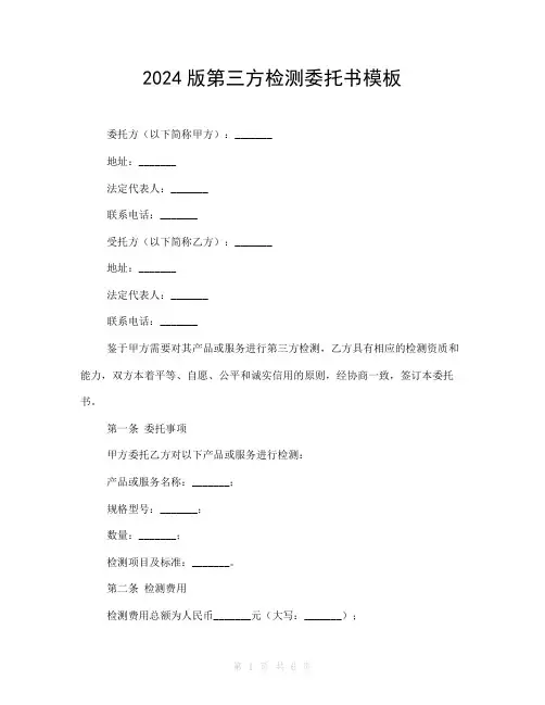 2024版第三方检测委托书模板