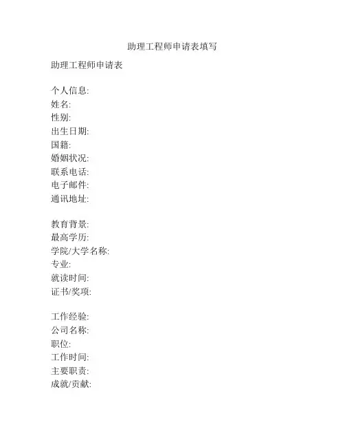助理工程师申请表填写