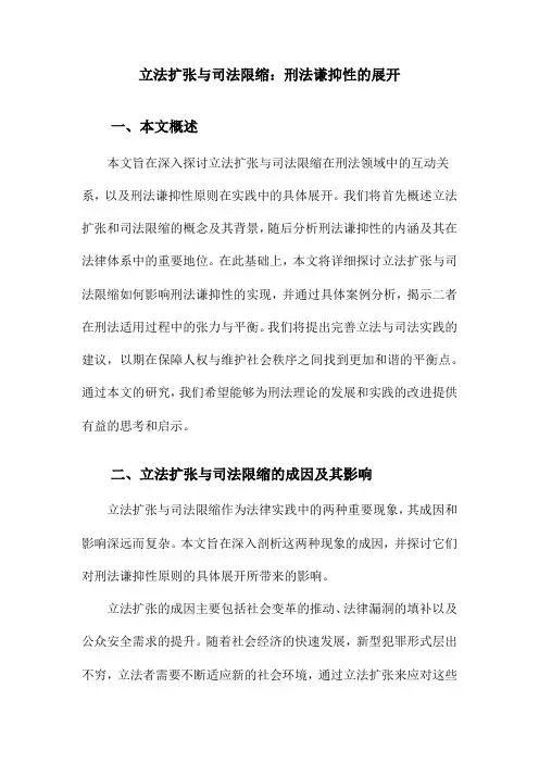 立法扩张与司法限缩：刑法谦抑性的展开