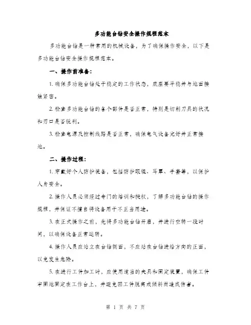 多功能台钻安全操作规程范本（二篇）