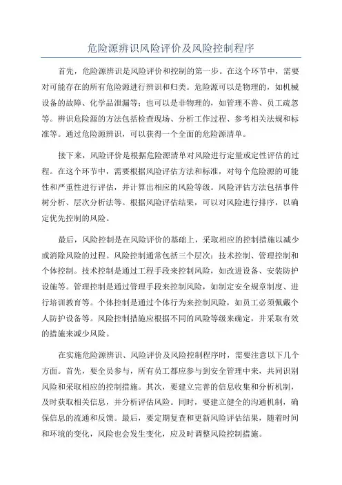 危险源辨识风险评价及风险控制程序