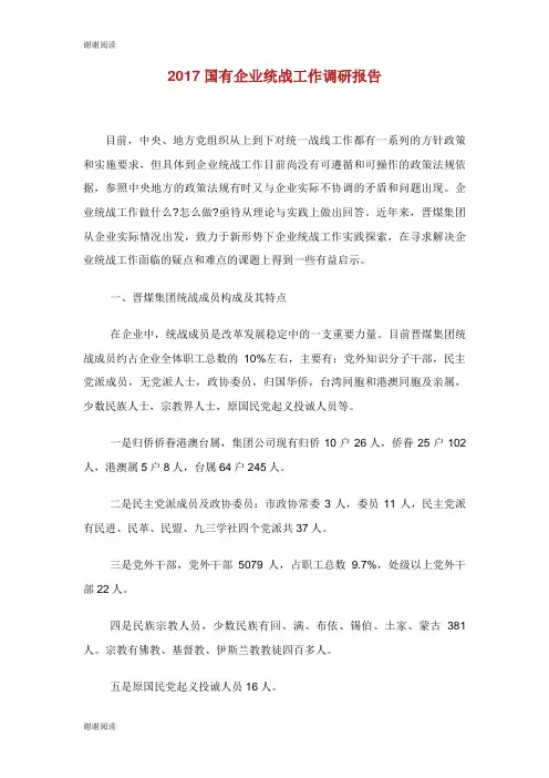 国有企业统战工作调研报告.doc