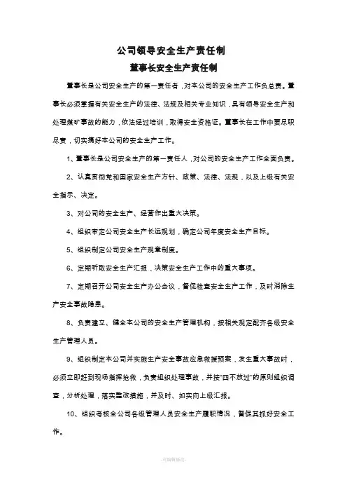 董事长安全生产责任制