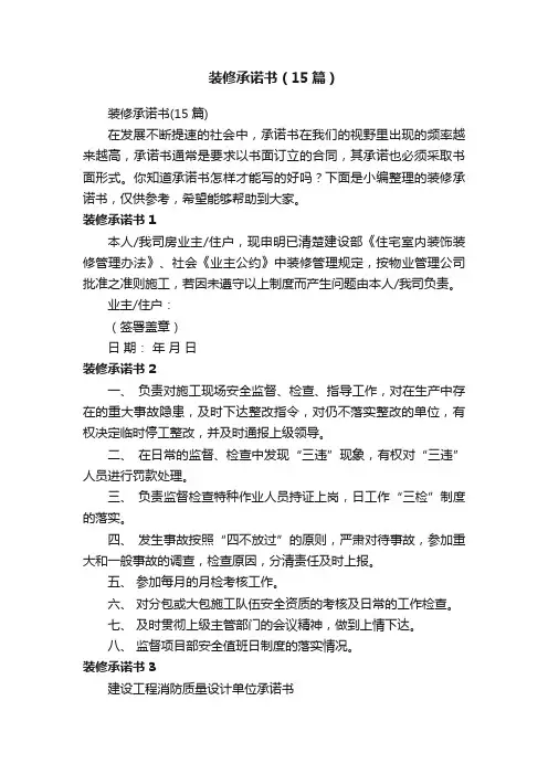装修承诺书（15篇）