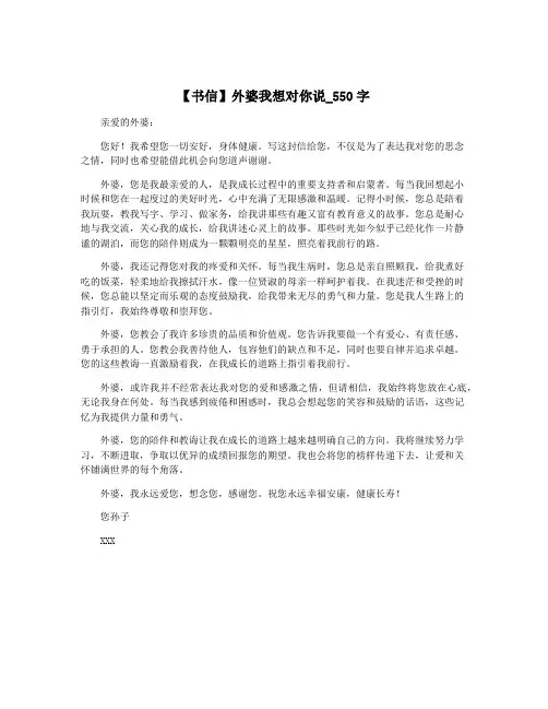 【书信】外婆我想对你说_550字
