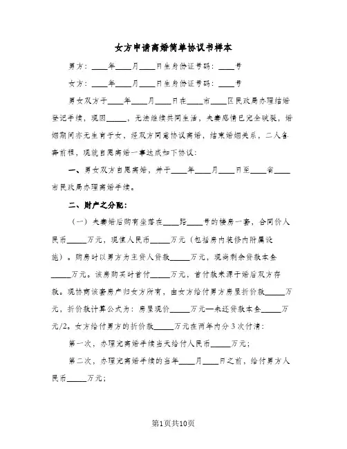 女方申请离婚简单协议书样本(5篇)