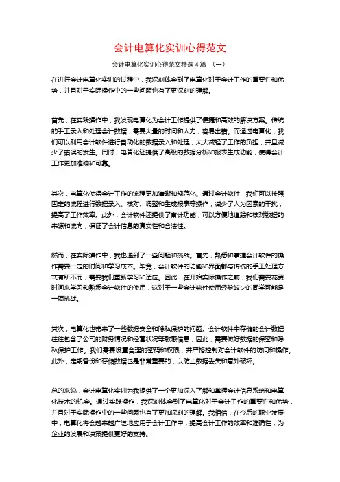 会计电算化实训心得范文4篇