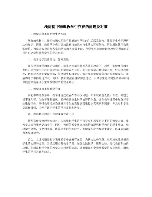 浅析初中物理教学中存在的问题及对策