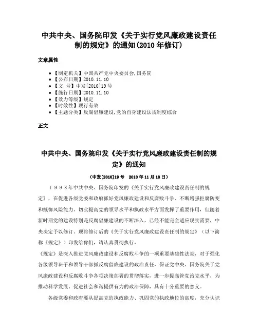 中共中央、国务院印发《关于实行党风廉政建设责任制的规定》的通知(2010年修订)