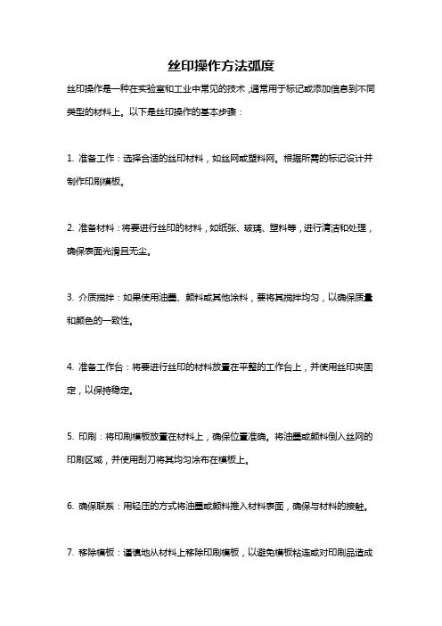 丝印操作方法弧度