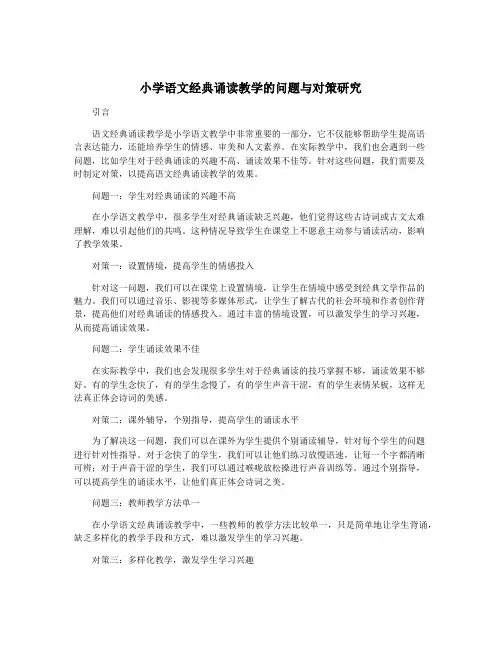 小学语文经典诵读教学的问题与对策研究