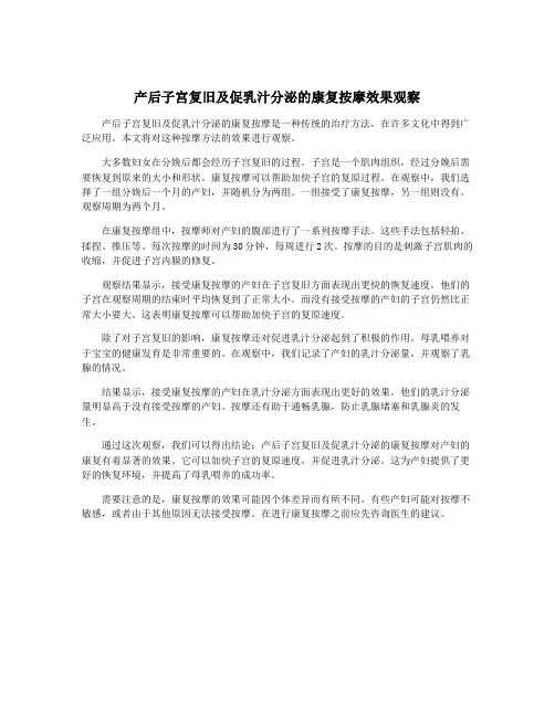 产后子宫复旧及促乳汁分泌的康复按摩效果观察