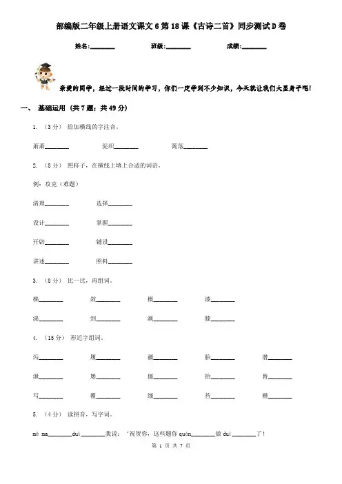 部编版二年级上册语文课文6第18课《古诗二首》同步测试D卷