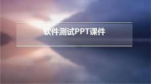 软件测试ppt课件