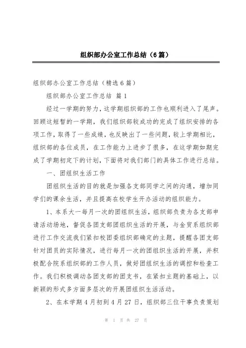 组织部办公室工作总结(6篇)