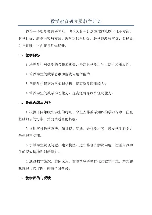 数学教育研究员教学计划