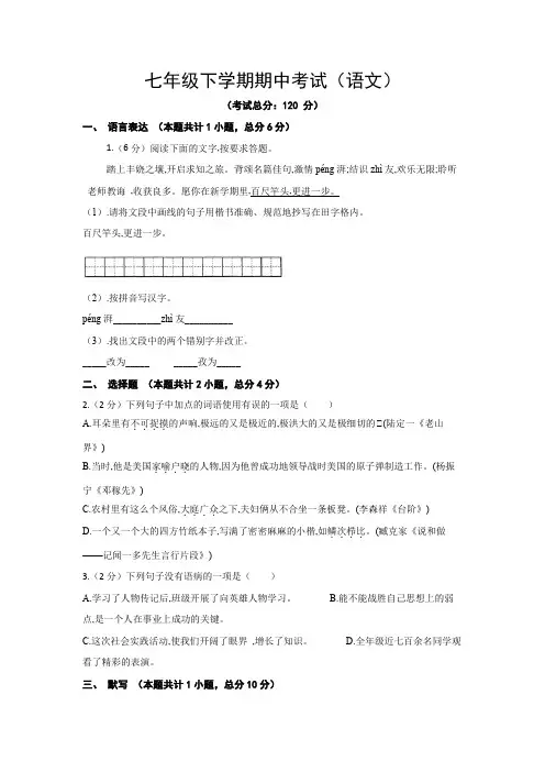 七年级下学期期中考试(语文)试卷含答案