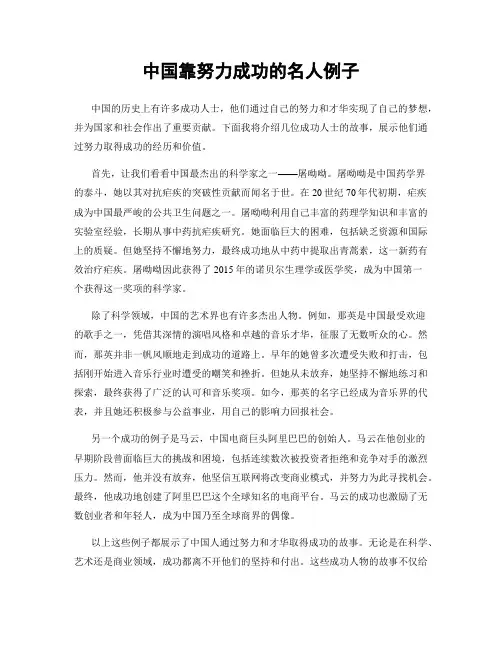 中国靠努力成功的名人例子