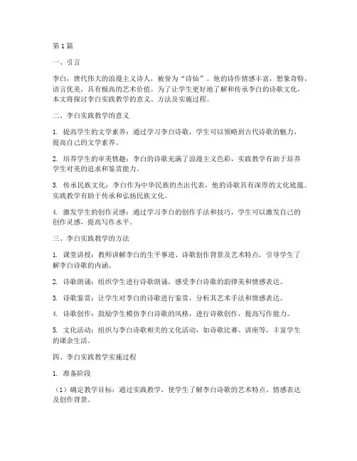 李白实践教学(3篇)