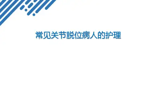 常见关节脱位病人的护理