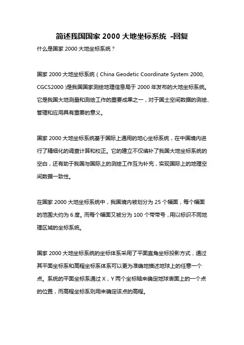 简述我国国家2000大地坐标系统 -回复