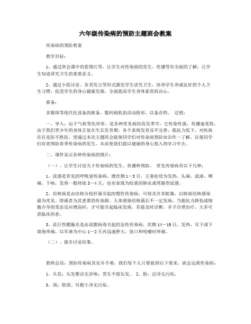 六年级传染病的预防主题班会教案