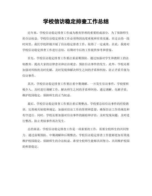 学校信访稳定排查工作总结