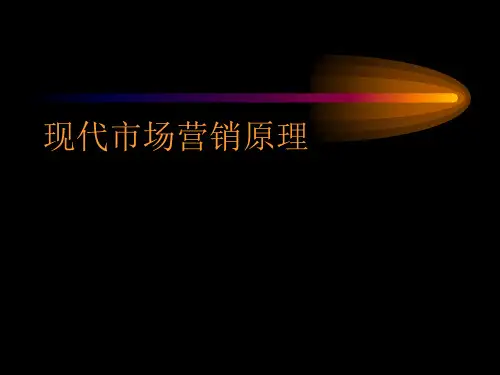 现代市场营销原理