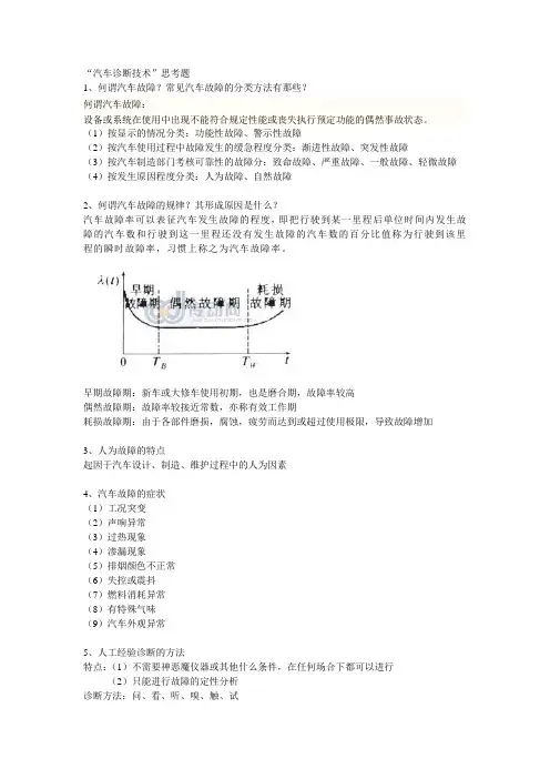 汽车诊断思考题答案