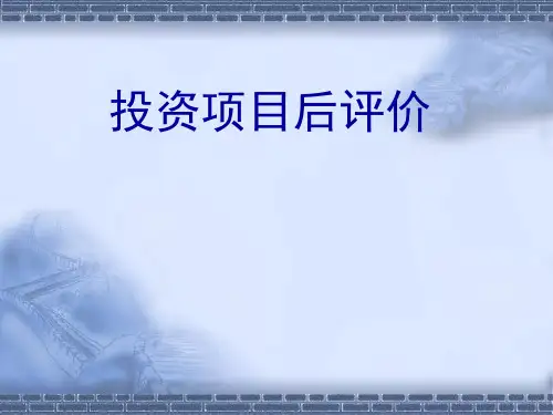 项目后评价(PPT39页)