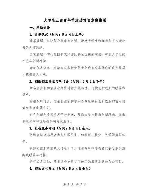 大学生五四青年节活动策划方案模版（2篇）