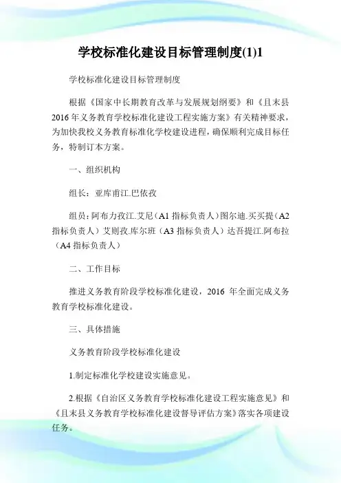 学校标准化建设目标管理制度11.doc