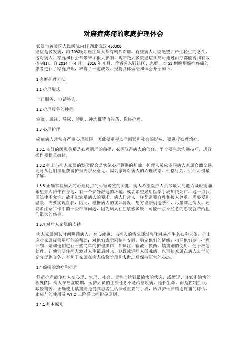 对癌症疼痛的家庭护理体会