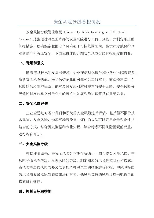 安全风险分级管控制度