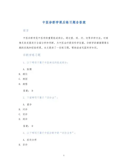 中医诊断学课后练习题含答案