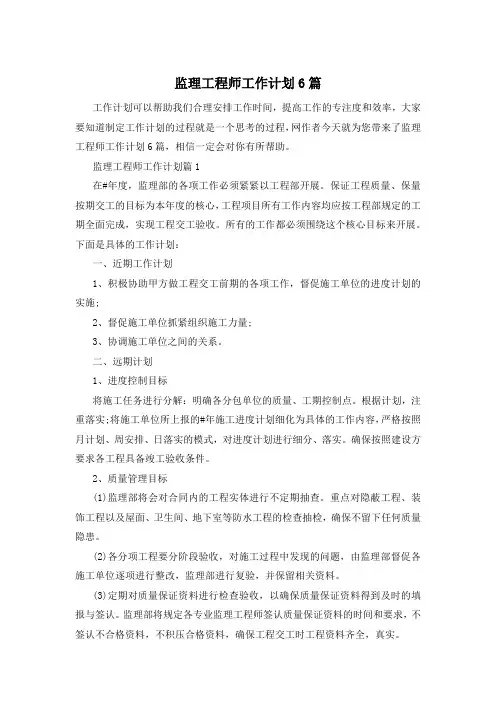 监理工程师工作计划6篇