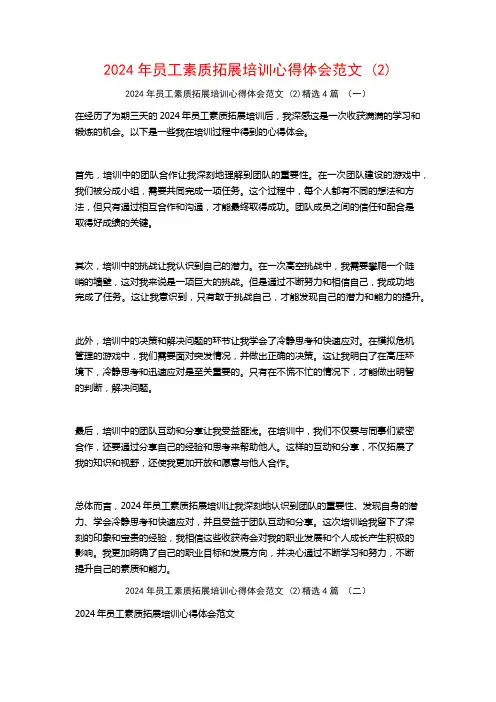 2024年员工素质拓展培训心得体会范文4篇
