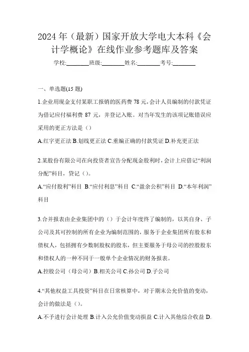 2024年(最新)国家开放大学电大本科《会计学概论》在线作业参考题库及答案