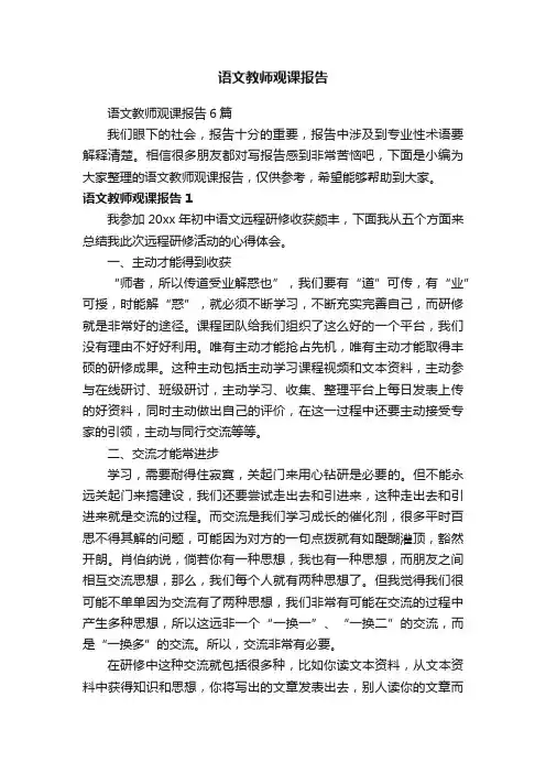 语文教师观课报告6篇