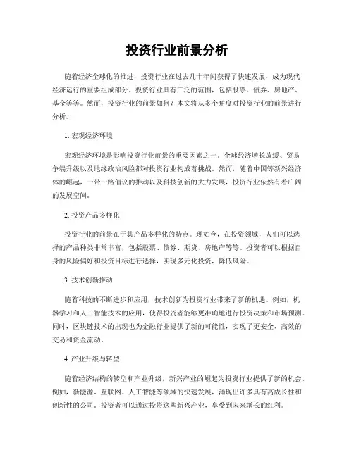 投资行业前景分析