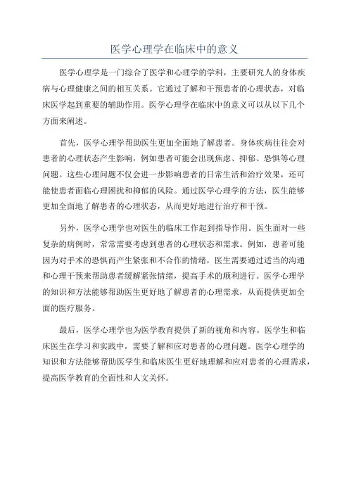 医学心理学在临床中的意义