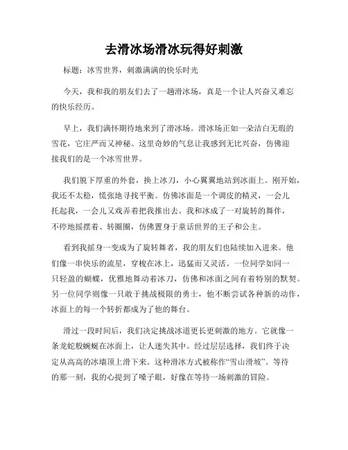 三年级作文那次玩得真高兴之去滑冰场滑冰玩得好刺激