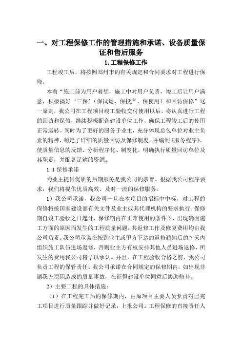 对工程保修工作的管理措施和承诺