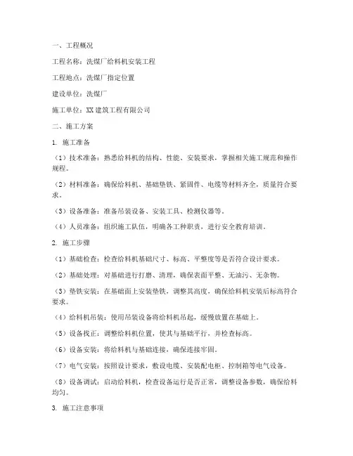 洗煤厂给料机安装施工方案
