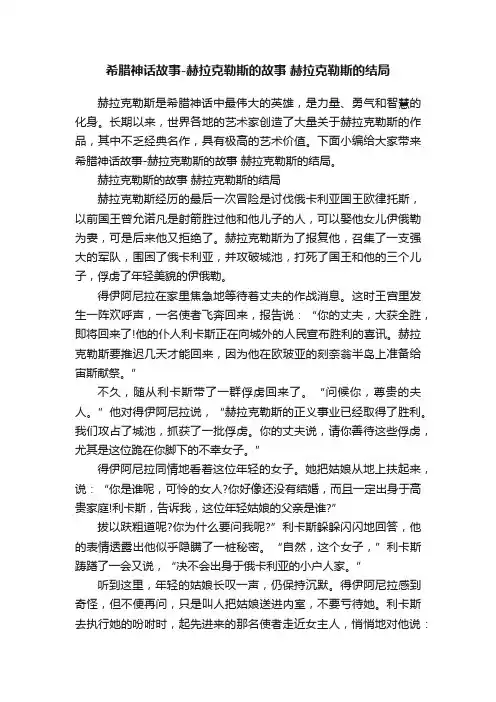 希腊神话故事-赫拉克勒斯的故事赫拉克勒斯的结局