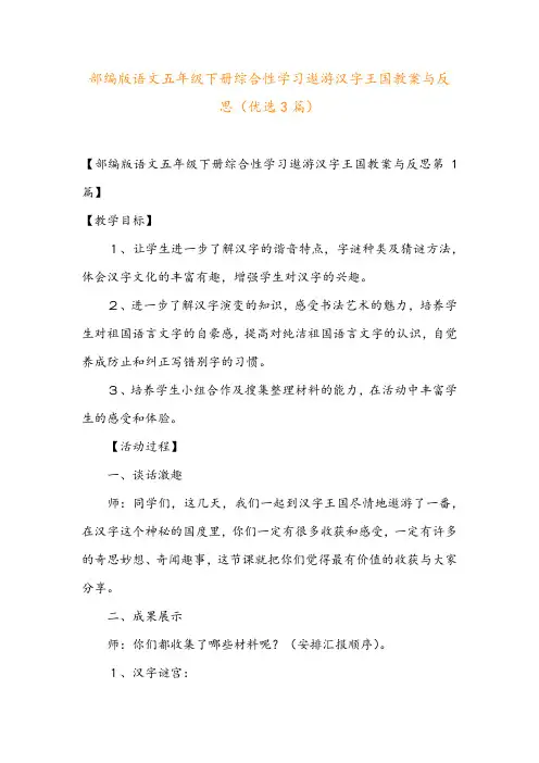 部编版语文五年级下册综合性学习遨游汉字王国教案与反思(优选3篇)