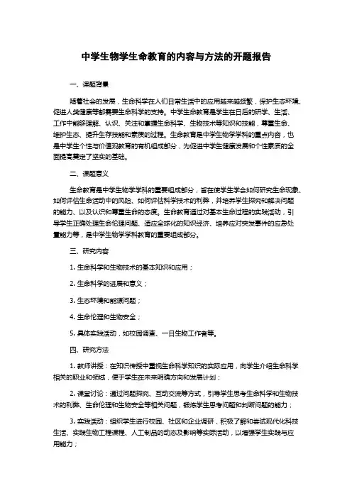 中学生物学生命教育的内容与方法的开题报告