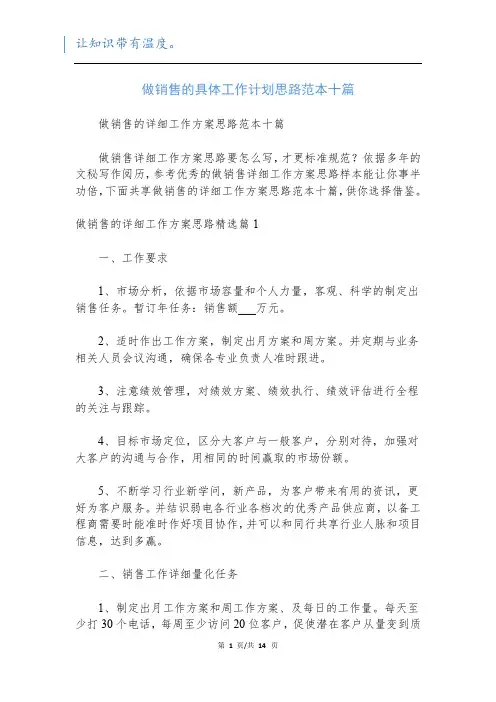 做销售的具体工作计划思路范本十篇