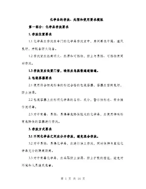 化学品的存放、处理和使用要求模版（四篇）